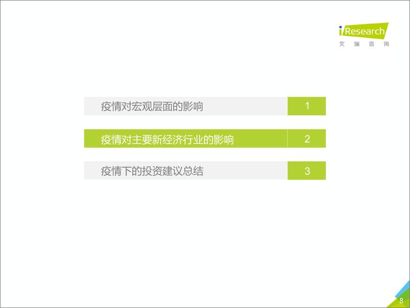 《2020年疫情下中国新经济产业投资研究报告》 - 第8页预览图