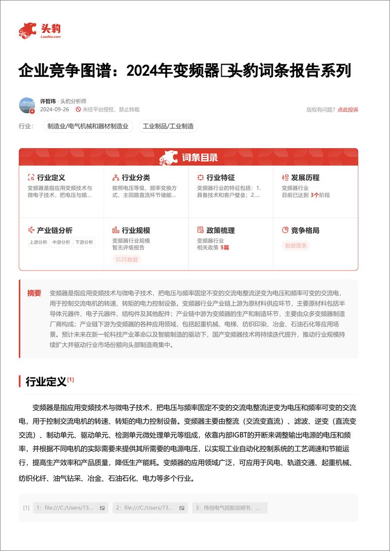 《企业竞争图谱：2024年变频器＋头豹词条报告系列-241104-头豹研究院-26页》 - 第2页预览图