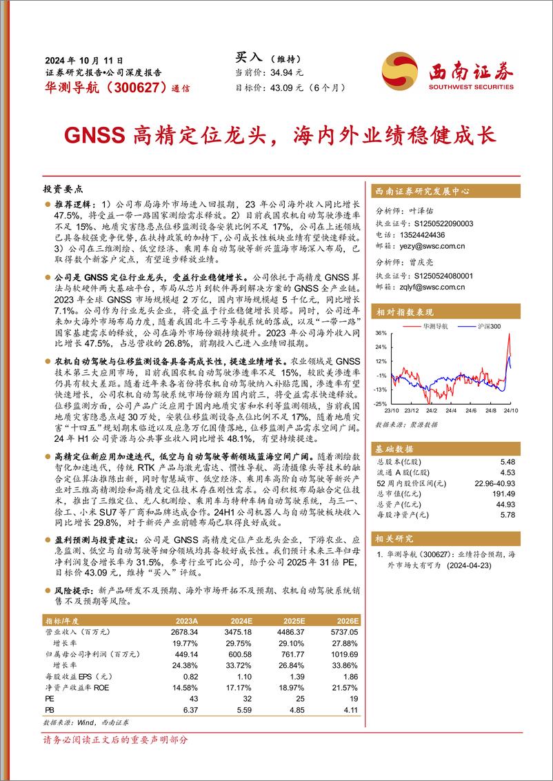 《华测导航(300627)GNSS高精定位龙头，海内外业绩稳健成长-241011-西南证券-41页》 - 第1页预览图