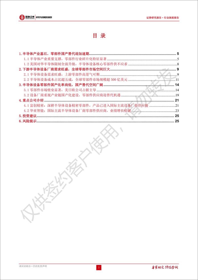 《半导体设备零部件行业深度报告：美对华半导体限制升级，设备零部件迎国产替代机遇期-20221122-国融证券-27页》 - 第4页预览图