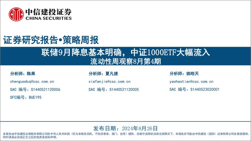 《流动性周观察8月第4期：联储9月降息基本明确，中证1000ETF大幅流入-240826-中信建投-27页》 - 第1页预览图