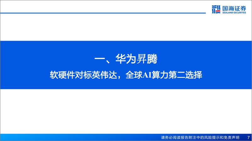 《计算机行业报告华为“遥遥领先”系列专题（2）：昇腾，引领全球算力新未来-20231108-国海证券-44页》 - 第8页预览图