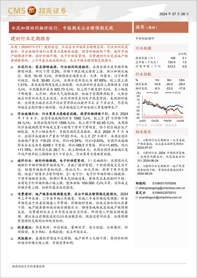 《建材行业定期报告：水泥加强协同挺价运行，中报期关注业绩预期兑现-240708-招商证券-27页》 - 第1页预览图