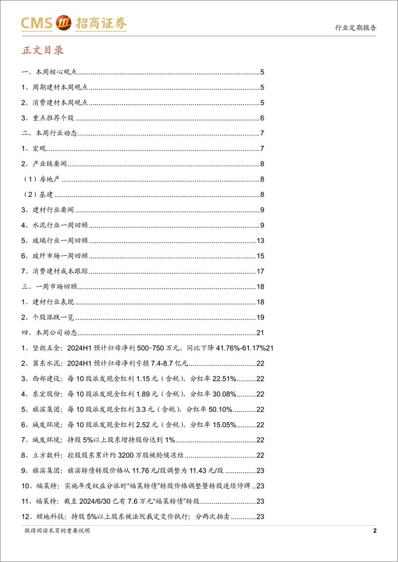 《建材行业定期报告：水泥加强协同挺价运行，中报期关注业绩预期兑现-240708-招商证券-27页》 - 第2页预览图