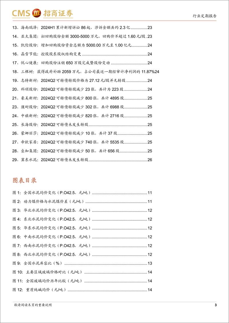 《建材行业定期报告：水泥加强协同挺价运行，中报期关注业绩预期兑现-240708-招商证券-27页》 - 第3页预览图