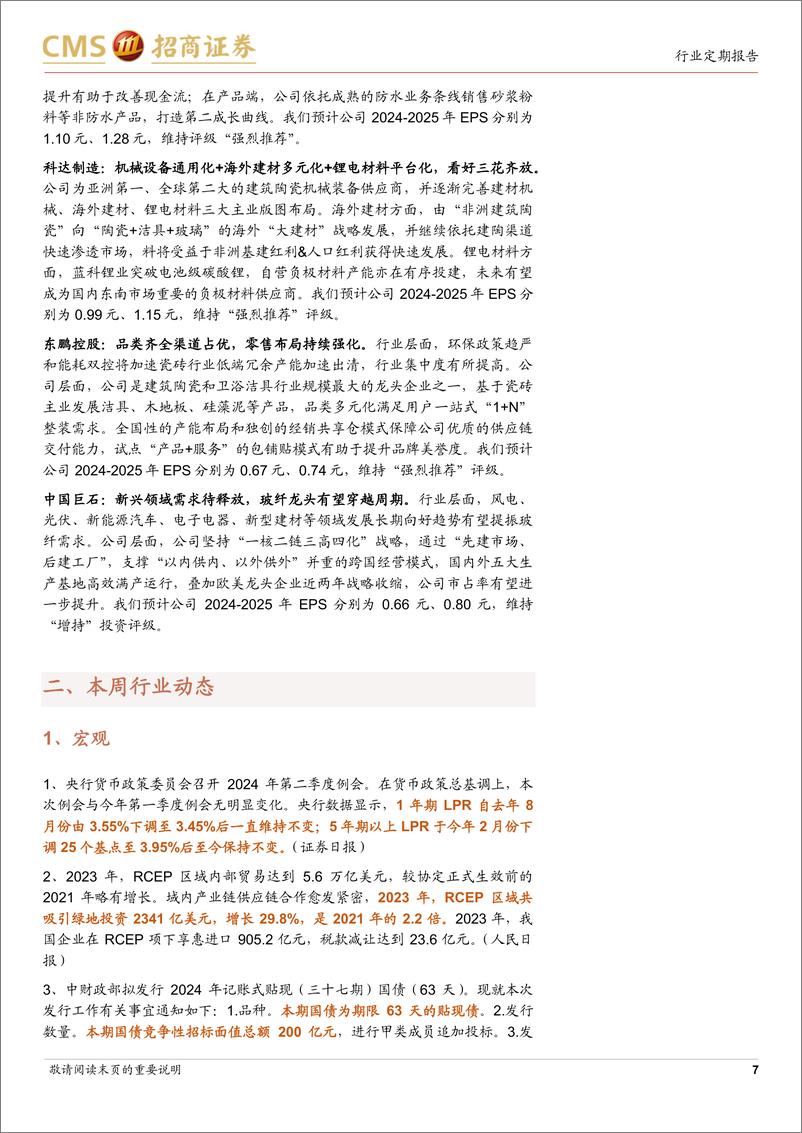 《建材行业定期报告：水泥加强协同挺价运行，中报期关注业绩预期兑现-240708-招商证券-27页》 - 第7页预览图