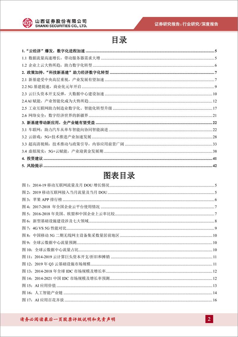 《计算机行业科技新基建专题报告：企业云化智能化转型加快，5G赋能推动新应用发展-20200407-山西证券-43页》 - 第3页预览图