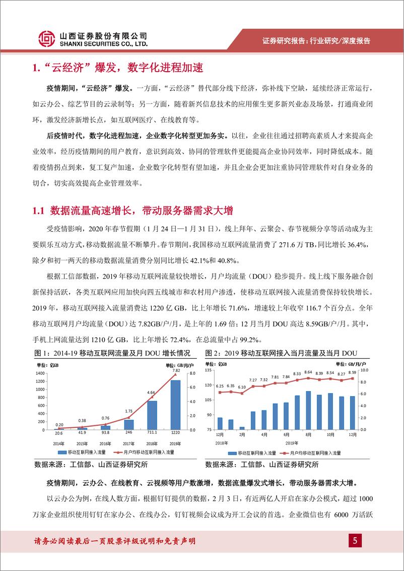 《计算机行业科技新基建专题报告：企业云化智能化转型加快，5G赋能推动新应用发展-20200407-山西证券-43页》 - 第6页预览图