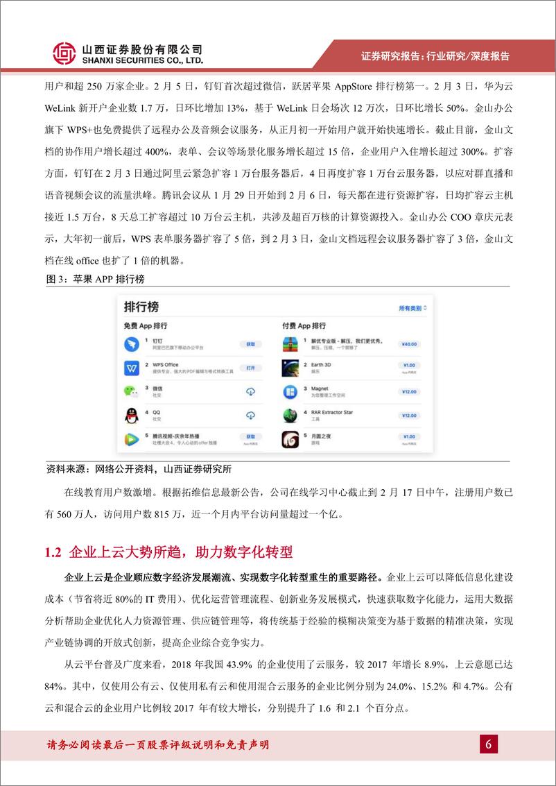 《计算机行业科技新基建专题报告：企业云化智能化转型加快，5G赋能推动新应用发展-20200407-山西证券-43页》 - 第7页预览图