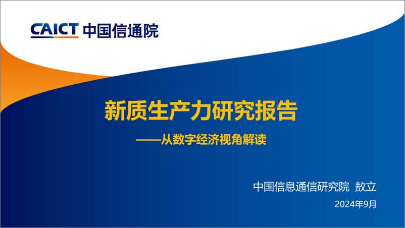 《中国信通院_新质生产力研究报告_2024年_解读》 - 第1页预览图