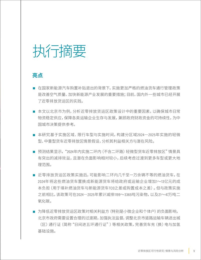 《世界资源研究所：2023近零排放货运区可行性研究：情景与风险分析报告》 - 第7页预览图