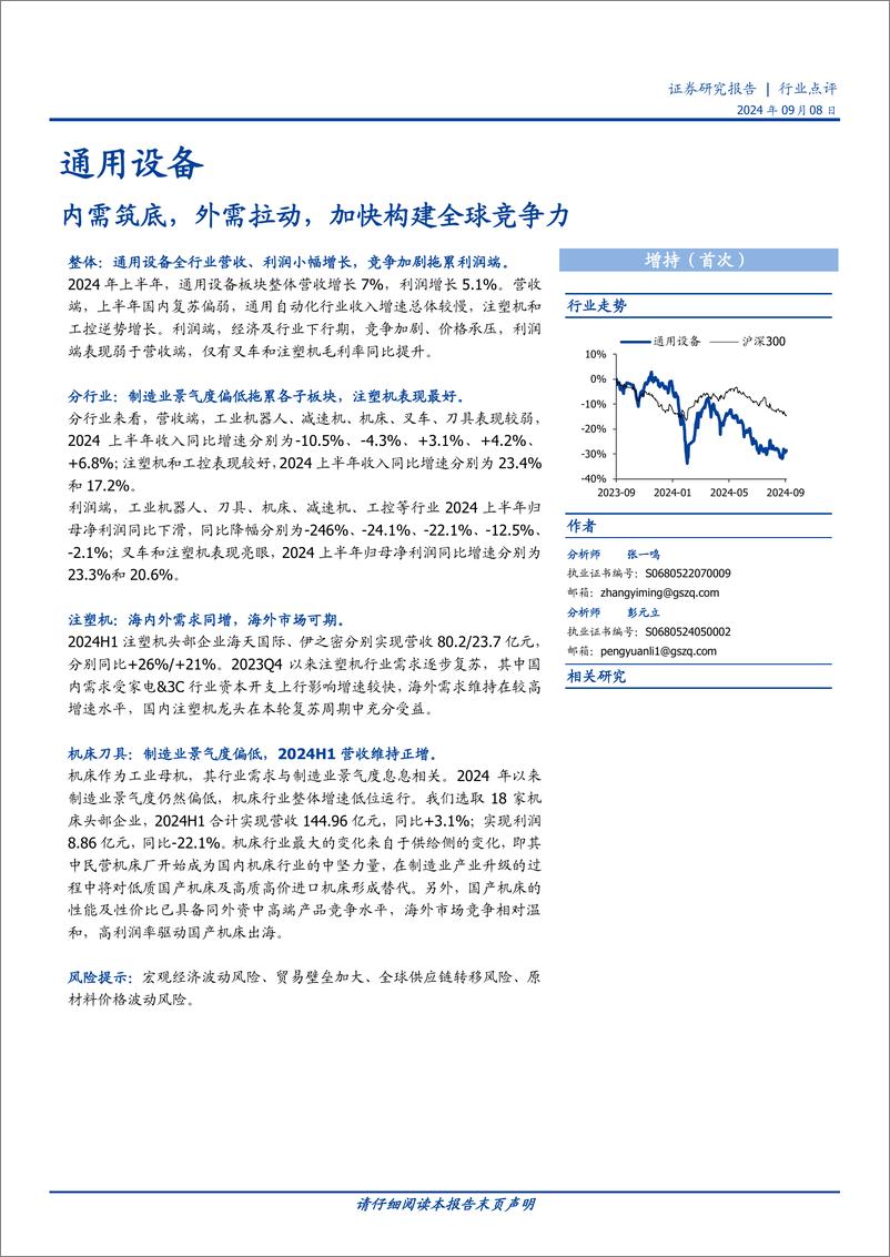 《通用设备行业点评：内需筑底，外需拉动，加快构建全球竞争力-240908-国盛证券-11页》 - 第1页预览图