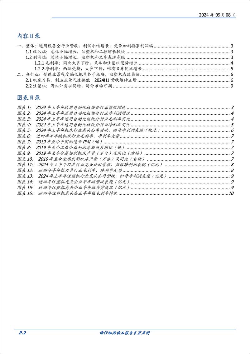 《通用设备行业点评：内需筑底，外需拉动，加快构建全球竞争力-240908-国盛证券-11页》 - 第2页预览图