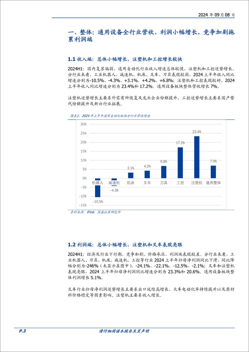 《通用设备行业点评：内需筑底，外需拉动，加快构建全球竞争力-240908-国盛证券-11页》 - 第3页预览图