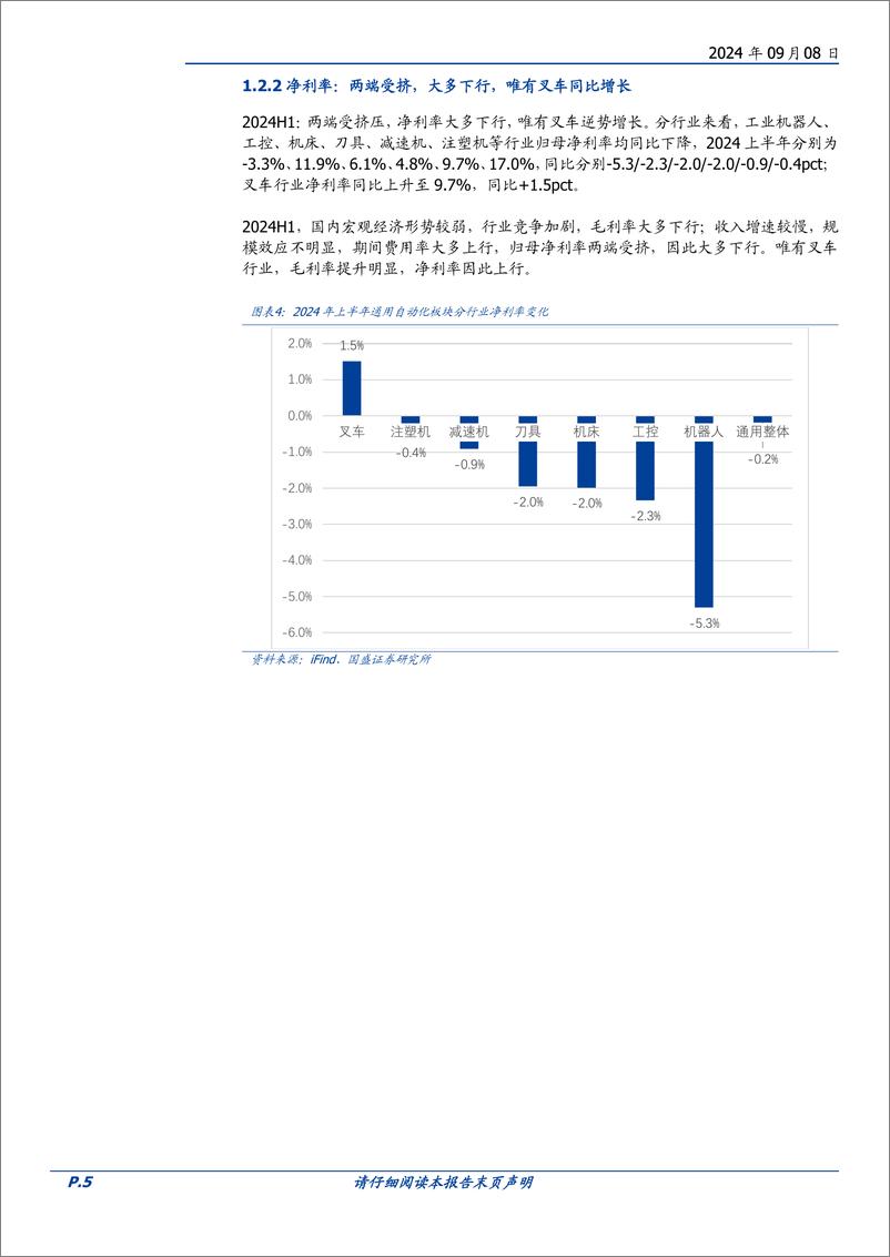 《通用设备行业点评：内需筑底，外需拉动，加快构建全球竞争力-240908-国盛证券-11页》 - 第5页预览图