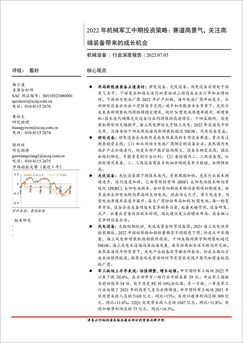 报告《2022年机械军工行业中期投资策略：赛道高景气，关注高端装备带来的成长机会-20220705-首创证券-59页》的封面图片