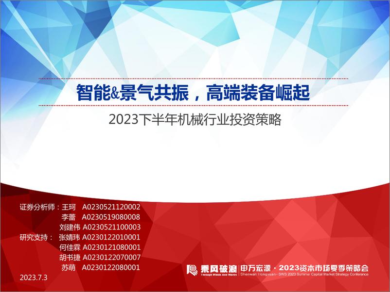 报告《2023下半年机械行业投资策略：智能&景气共振，高端装备崛起-20230703-申万宏源-46页》的封面图片