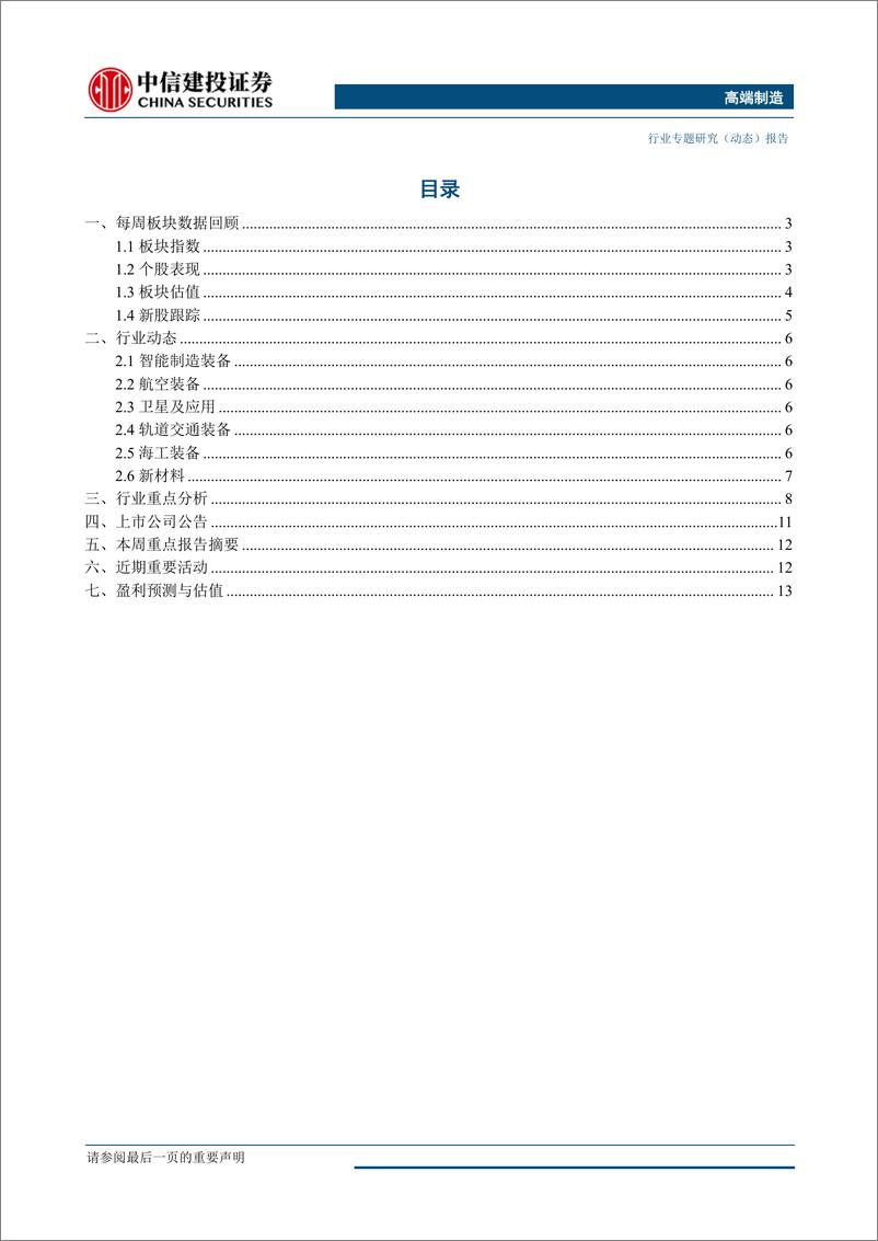 《高端制造行业：1~2月我国工业机器人产量超2万台，关注核心零部件国产替代-20190331-中信建投-19页》 - 第3页预览图