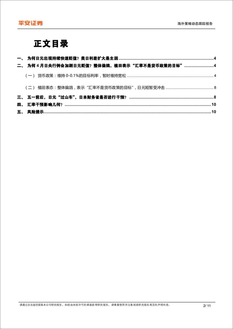 《平安观日本系列(三)：日元“过山车”，日本当局多次汇率干预影响几何-240505-平安证券-11页》 - 第2页预览图