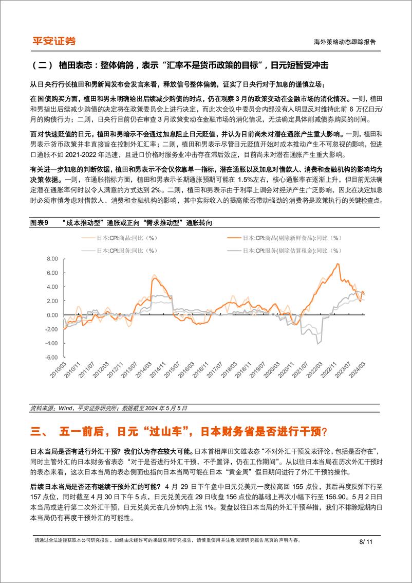 《平安观日本系列(三)：日元“过山车”，日本当局多次汇率干预影响几何-240505-平安证券-11页》 - 第8页预览图