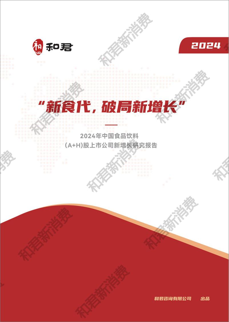 《2024年度食品饮料（A＋H股）上市公司新增长研究报告-和君-2024-53页》 - 第1页预览图