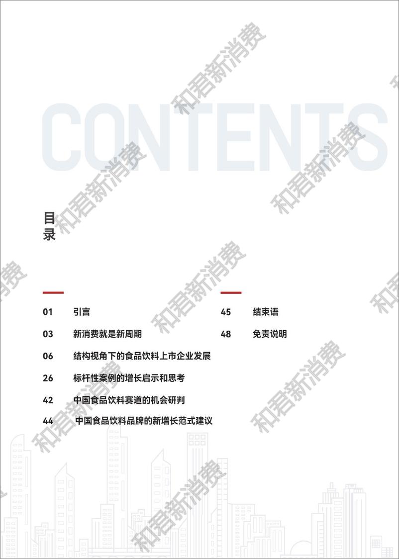 《2024年度食品饮料（A＋H股）上市公司新增长研究报告-和君-2024-53页》 - 第2页预览图