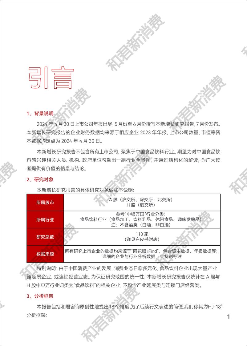 《2024年度食品饮料（A＋H股）上市公司新增长研究报告-和君-2024-53页》 - 第5页预览图