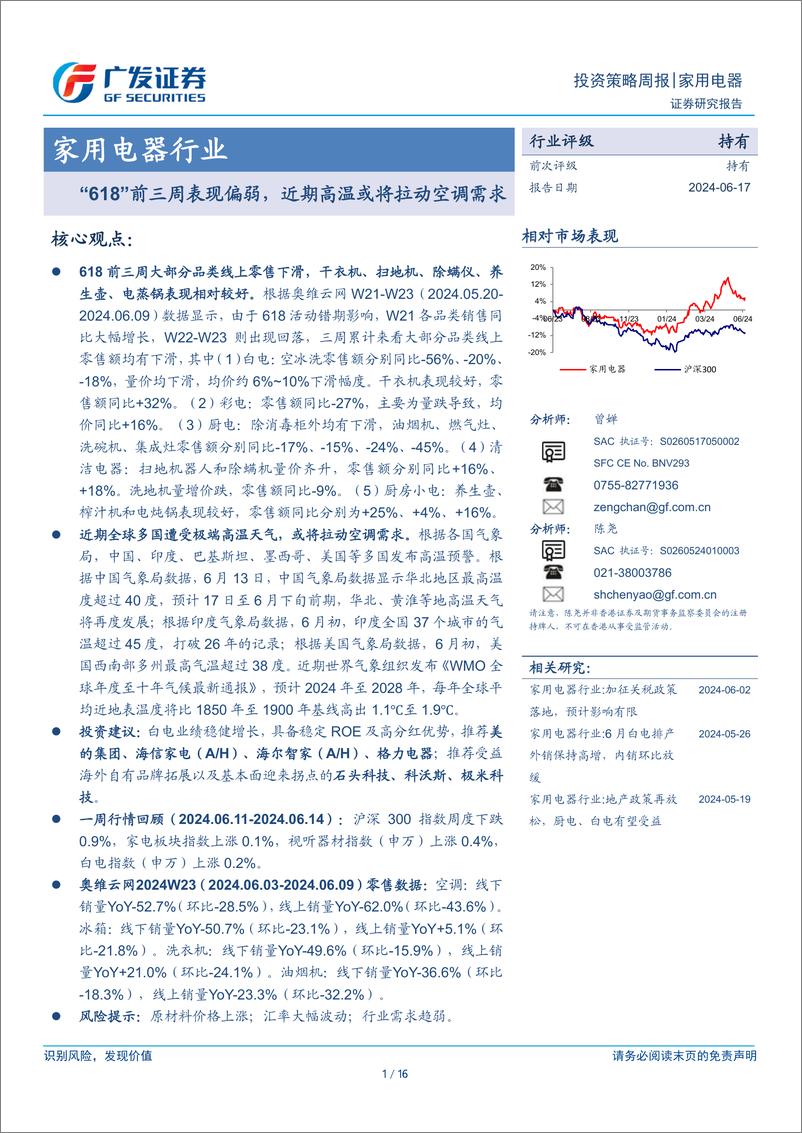 《家用电器行业：“618”前三周表现偏弱，近期高温或将拉动空调需求-240617-广发证券-16页》 - 第1页预览图