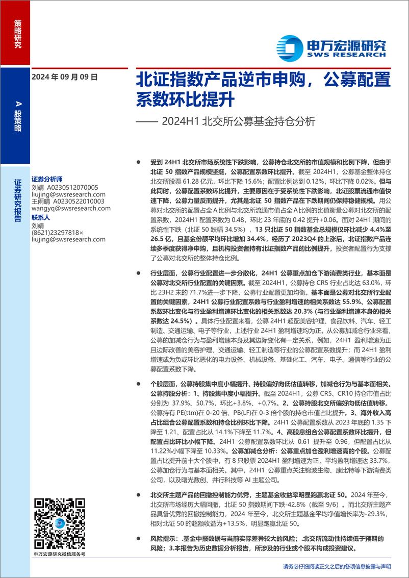 《2024H1北交所公募基金持仓分析：北证指数产品逆市申购，公募配置系数环比提升-240909-申万宏源-22页》 - 第1页预览图