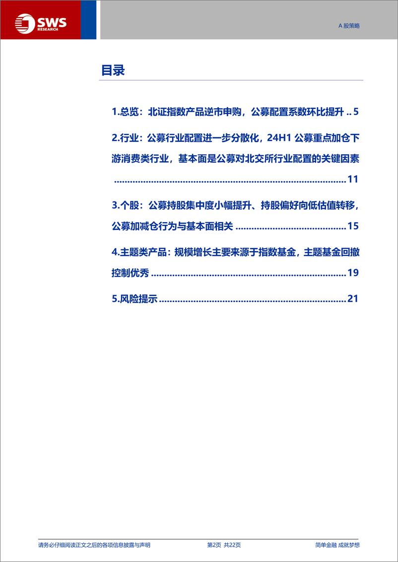 《2024H1北交所公募基金持仓分析：北证指数产品逆市申购，公募配置系数环比提升-240909-申万宏源-22页》 - 第2页预览图