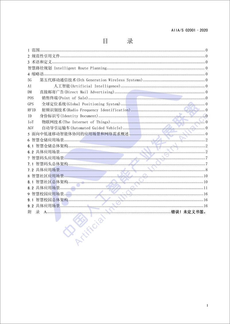 《面向中低速移动智能体协同的应用场景和网络需求-23页》 - 第4页预览图