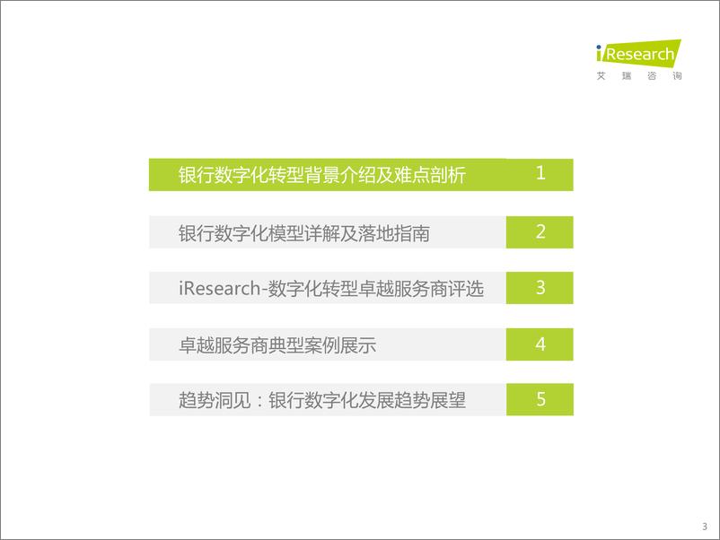 《艾瑞咨询：2023年中国银行业数字化转型研究报告》 - 第3页预览图