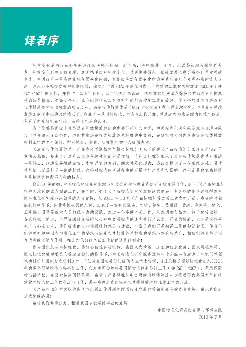 《温室气体核算体系_产品寿命周期核算与报告标准》 - 第3页预览图