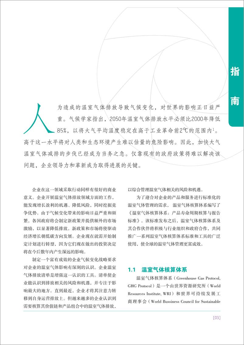 《温室气体核算体系_产品寿命周期核算与报告标准》 - 第7页预览图