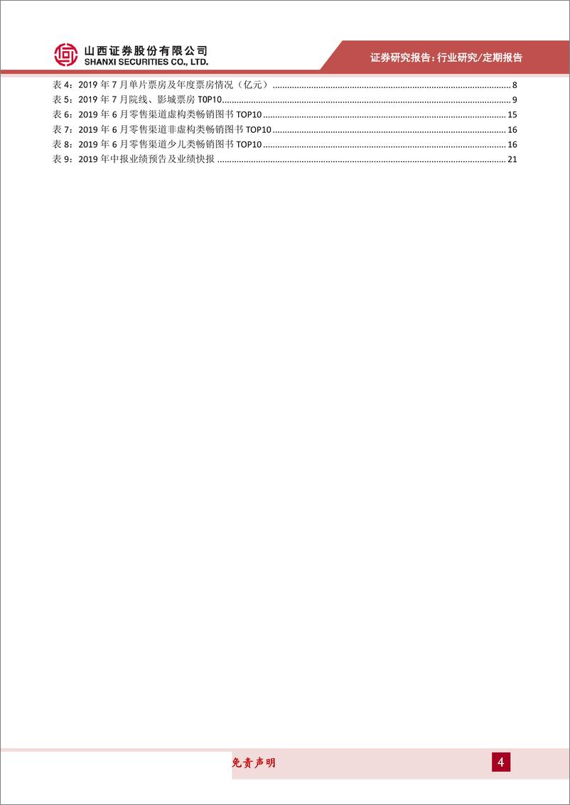 传媒行业月度策略：手游H1增长18%，《哪吒》成票房黑马，关注中报表现-20190802-山西证券-24页 - 第5页预览图