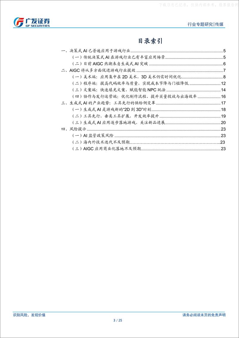 《广发证券-传媒行业：生成式AI对于游戏的研发变革以及产业要义-230604》 - 第3页预览图