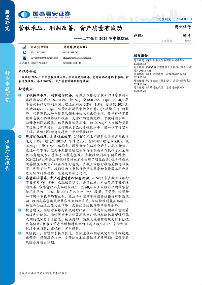 《商业银行业上市银行2024年中报综述：营收承压，利润改善，资产质量有波动-240903-国泰君安-15页》 - 第1页预览图