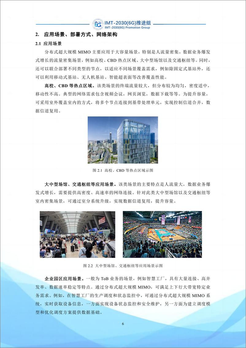 《IMT-2030(6G)推进组：2023分布式超大规模MIMO技术研究报告》 - 第7页预览图