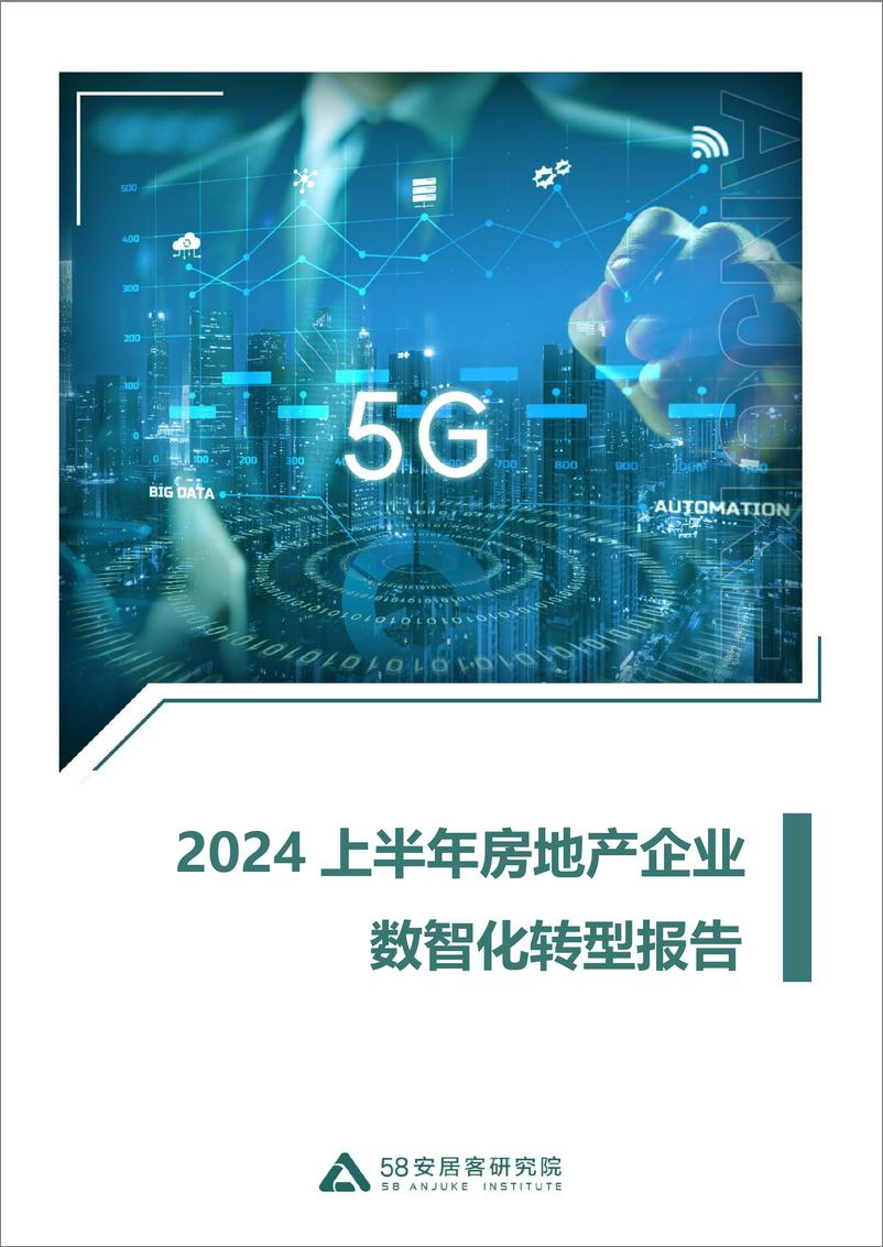 《2024上半年房地产企业数智化转型报告07.05-28页》 - 第1页预览图