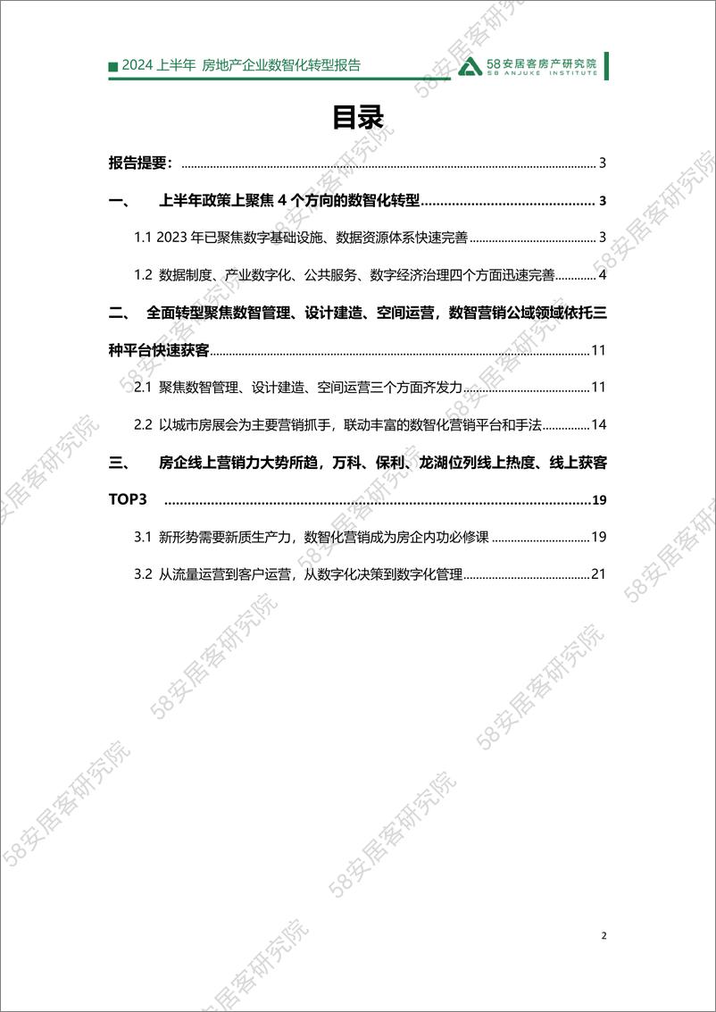 《2024上半年房地产企业数智化转型报告07.05-28页》 - 第2页预览图