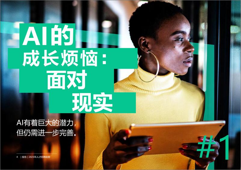 《2025年人才招聘趋势报告追求进步胜于苛求完美-光辉国际-24页》 - 第4页预览图