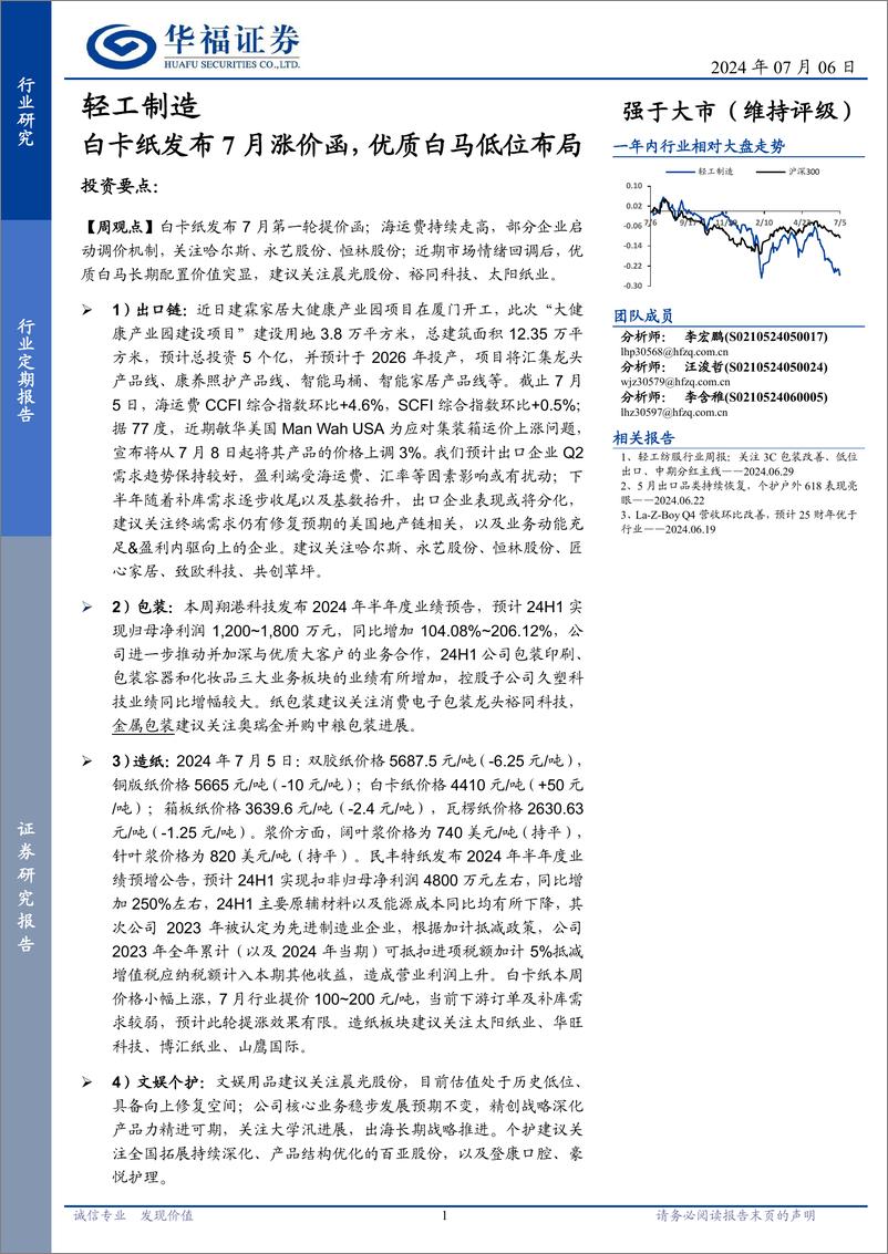 《轻工制造行业定期报告：白卡纸发布7月涨价函，优质白马低位布局-240706-华福证券-21页》 - 第1页预览图