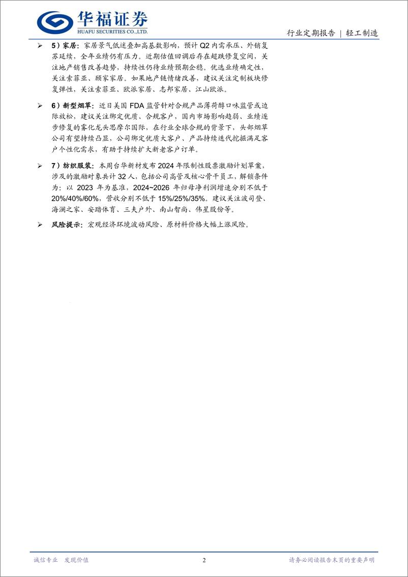 《轻工制造行业定期报告：白卡纸发布7月涨价函，优质白马低位布局-240706-华福证券-21页》 - 第2页预览图