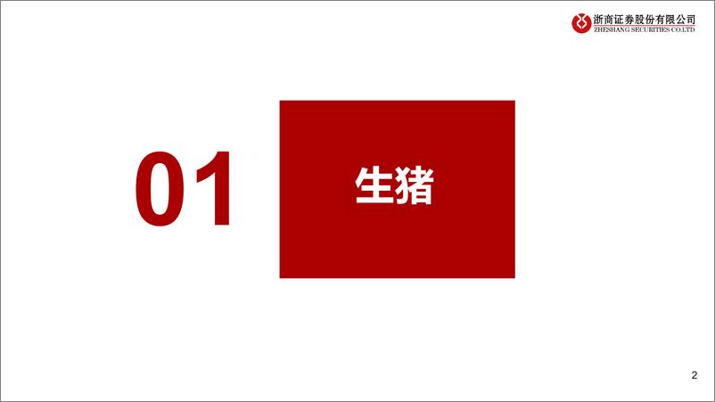 《农林牧渔行业农业板块8月基本面跟踪：猪周期上行方向明确，肉禽价格短暂调整-240918-浙商证券-24页》 - 第2页预览图