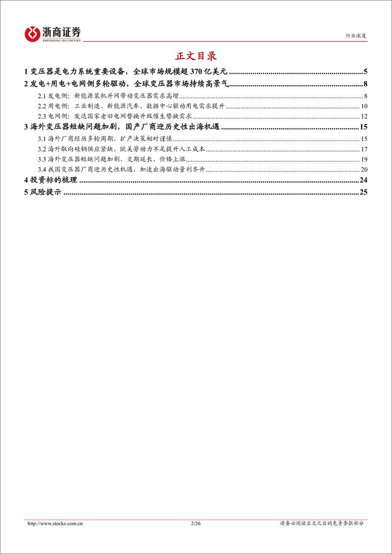 《浙商证券-电力设备出海系列报告-一-：变压器：海外变压器市场景气向上，中国企业出海有望加速》 - 第2页预览图