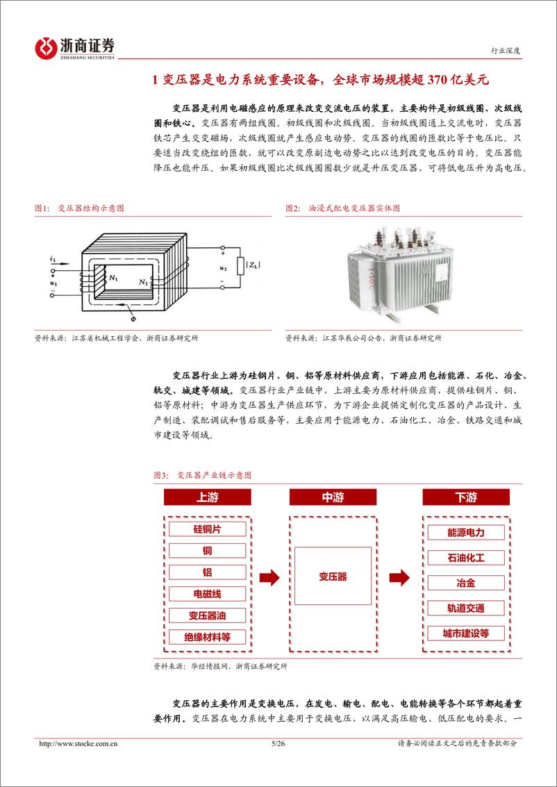 《浙商证券-电力设备出海系列报告-一-：变压器：海外变压器市场景气向上，中国企业出海有望加速》 - 第5页预览图