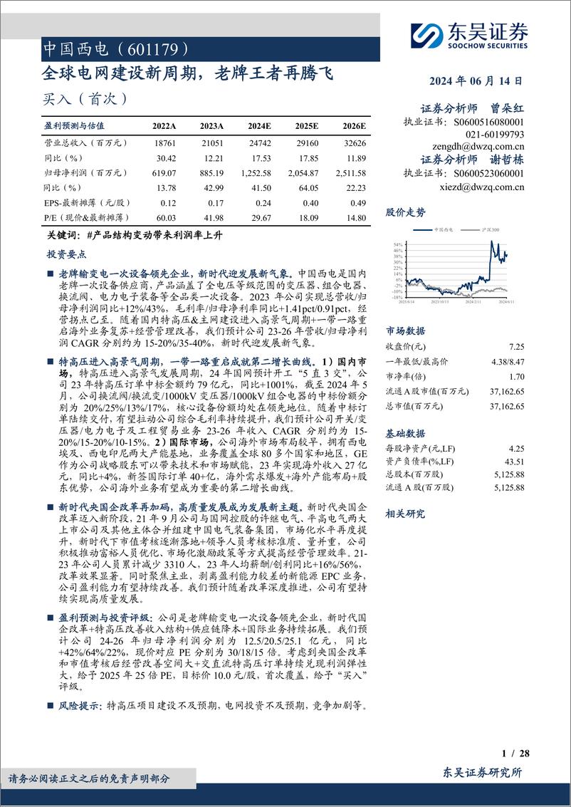 《中国西电(601179)全球电网建设新周期，老牌王者再腾飞-240614-东吴证券-28页》 - 第1页预览图