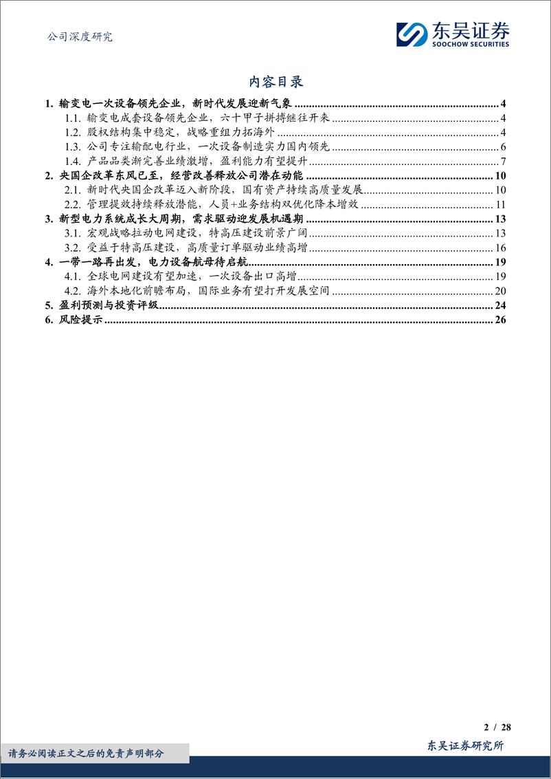 《中国西电(601179)全球电网建设新周期，老牌王者再腾飞-240614-东吴证券-28页》 - 第2页预览图