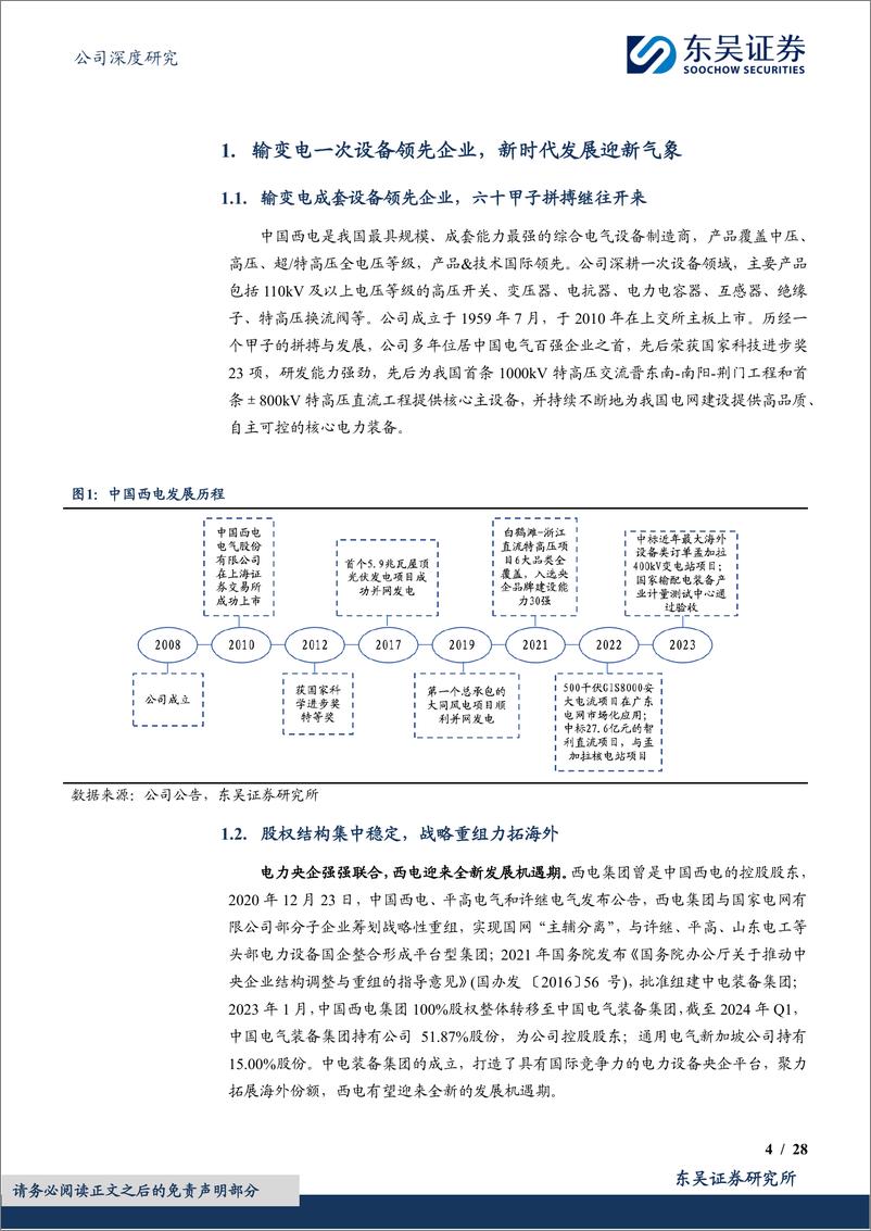 《中国西电(601179)全球电网建设新周期，老牌王者再腾飞-240614-东吴证券-28页》 - 第4页预览图