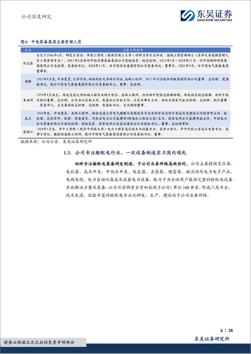 《中国西电(601179)全球电网建设新周期，老牌王者再腾飞-240614-东吴证券-28页》 - 第6页预览图